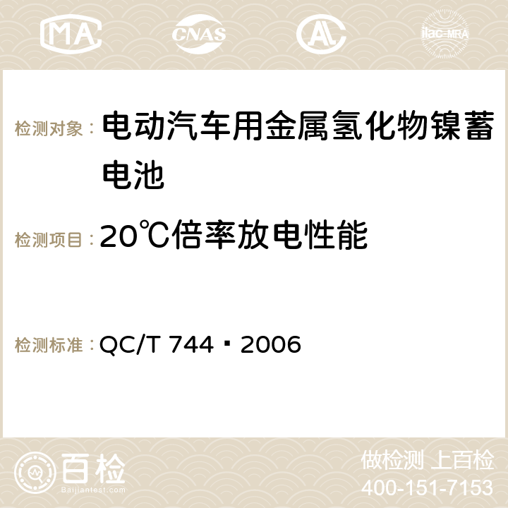 20℃倍率放电性能 电动汽车用金属氢化物镍蓄电池 QC/T 744–2006 6.2.8