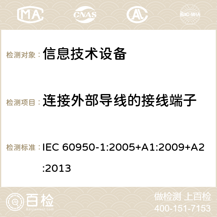 连接外部导线的接线端子 信息技术设备 安全 第1部分：通用要求 IEC 60950-1:2005+A1:2009+A2:2013 3.3