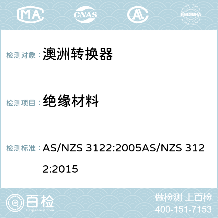 绝缘材料 认可和试验规范-转换器 AS/NZS 3122:2005
AS/NZS 3122:2015 8