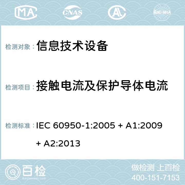 接触电流及保护导体电流 信息技术设备的安全 IEC 60950-1:2005 + A1:2009 + A2:2013 5.1