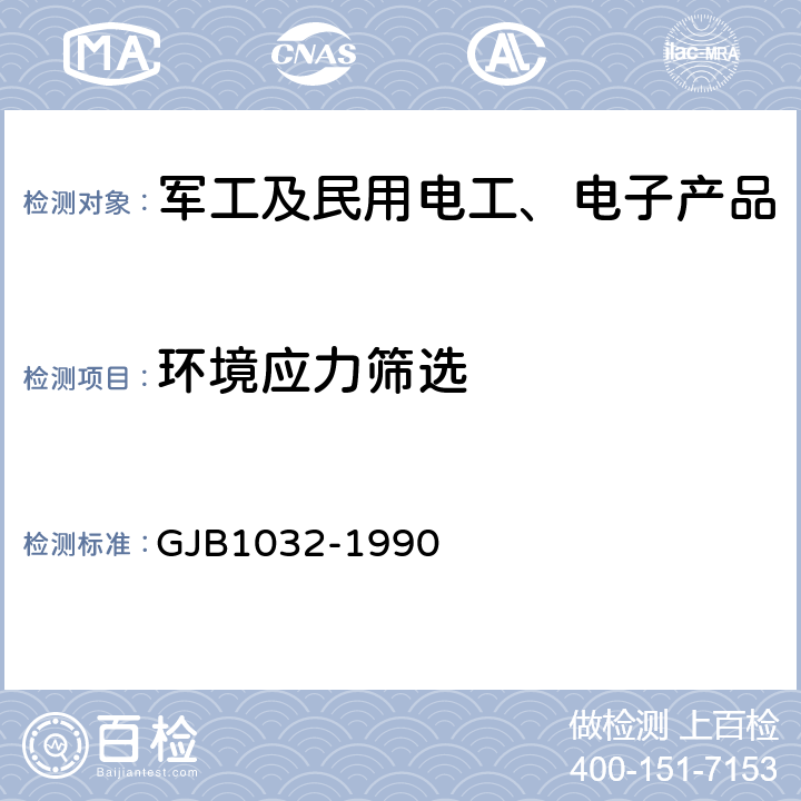 环境应力筛选 电子产品环境应力筛选方法 GJB1032-1990