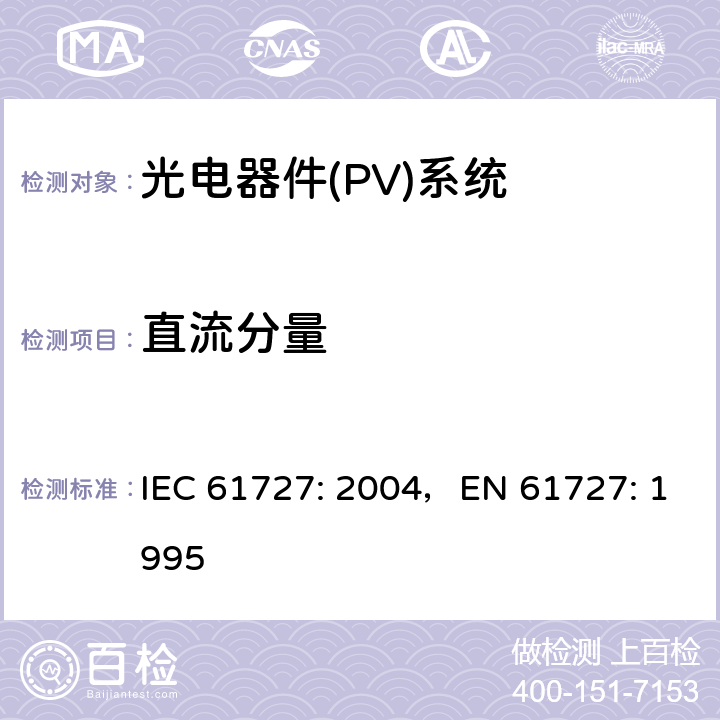 直流分量 《光电器件(PV)系统.通用接口的特性》 IEC 61727: 2004，EN 61727: 1995 4.4