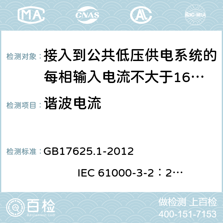 谐波电流 电磁兼容 限值 谐波电流发射限值（设备每相输入电流≤16A） GB17625.1-2012 IEC 61000-3-2：2009