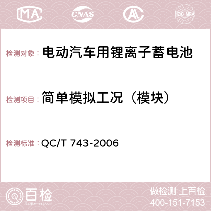 简单模拟工况（模块） 电动汽车用锂离子蓄电池 QC/T 743-2006 5.2.5