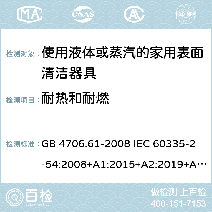 耐热和耐燃 家用和类似用途电器的安全 使用液体或蒸汽的家用表面清洁器具的特殊要求 GB 4706.61-2008 IEC 60335-2-54:2008+A1:2015+A2:2019+A2:2019 EN 60335-2-54:2008+A11:2012+A1:2015 AS/NZS 60335.2.54:2010+A1:2010+A2:2016+A3:2020 30