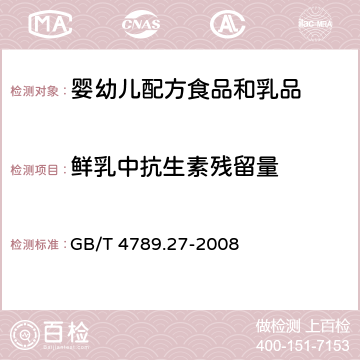 鲜乳中抗生素残留量 GB/T 4789.27-2008 食品卫生微生物学检验 鲜乳中抗生素残留检验