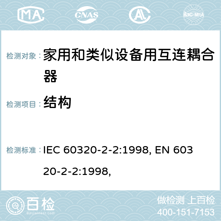 结构 IEC 60320-2-2-1998 家用和类似一般用途电器耦合器 第2-2部分:家用和类似设备用互联耦合器