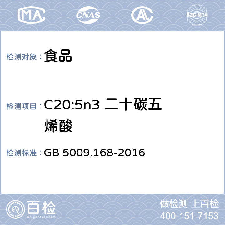 C20:5n3 二十碳五烯酸 食品安全国家标准 食品中脂肪酸的测定 GB 5009.168-2016