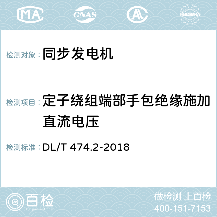 定子绕组端部手包绝缘施加直流电压 DL/T 474.2-2018 现场绝缘试验实施导则 直流高电压试验