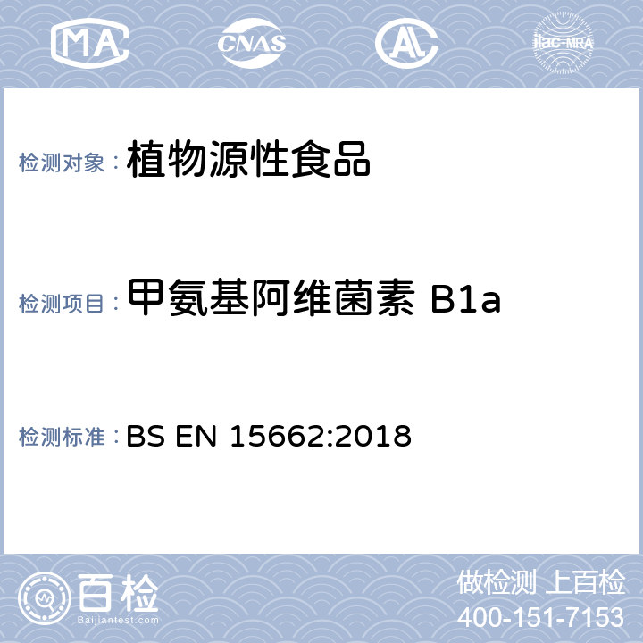 甲氨基阿维菌素 B1a 植物源性食品-采用乙腈萃取/分配和分散式SPE净化-模块化QuEChERS法的基于GC和LC分析农药残留量的多种测定方法 BS EN 15662:2018