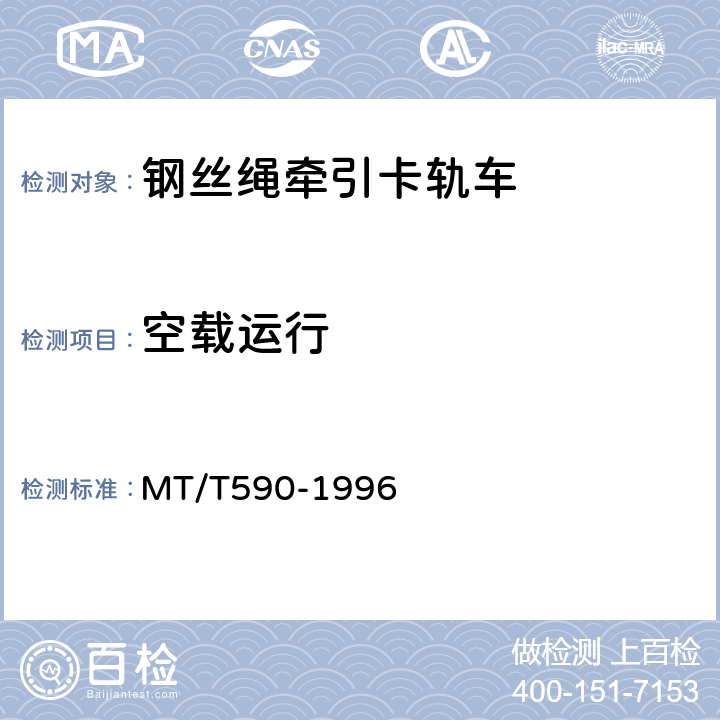 空载运行 煤矿井下钢丝绳牵引卡轨车技术条件 MT/T590-1996 5.2.1