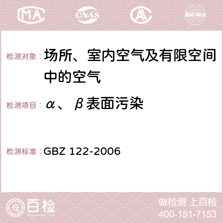 α、β表面污染 GBZ 122-2006 离子感烟火灾探测器放射防护标准