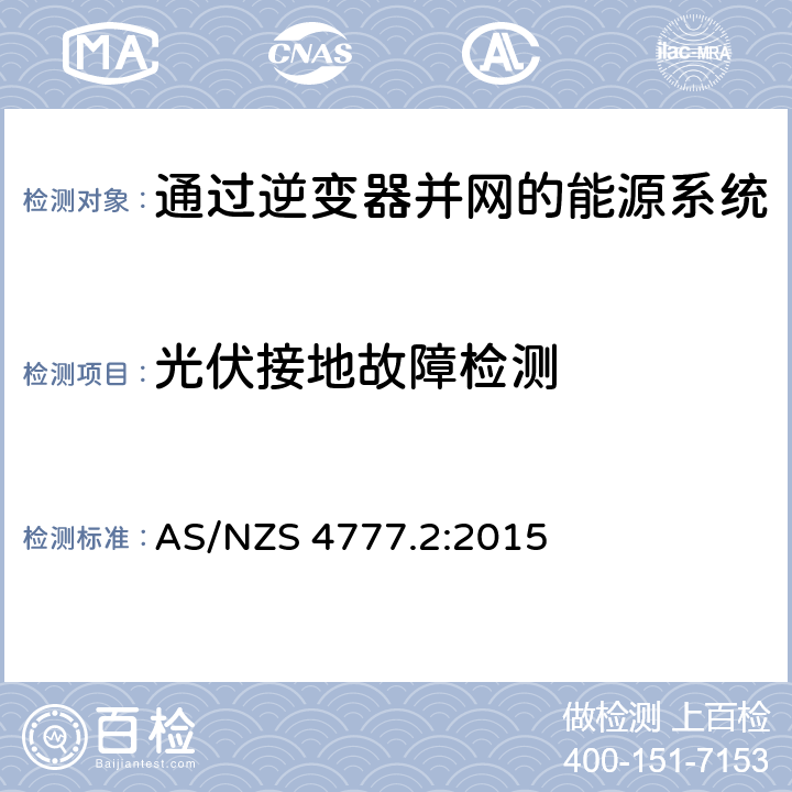 光伏接地故障检测 通过逆变器并网的能源系统 第2部分：逆变器要求 AS/NZS 4777.2:2015 5.3