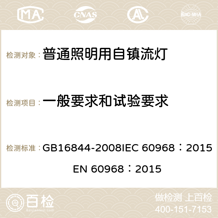 一般要求和试验要求 普通照明用自镇流灯安全要求 GB16844-2008
IEC 60968：2015 EN 60968：2015 3