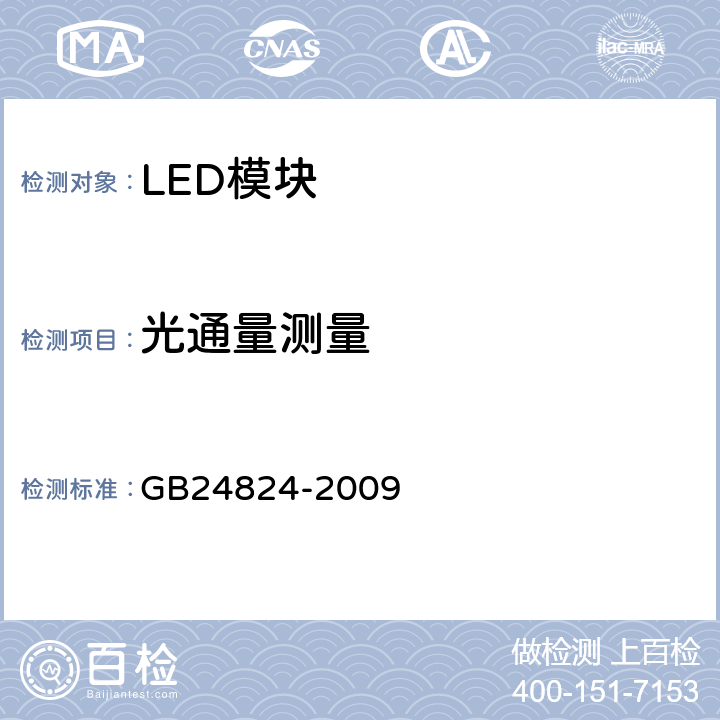 光通量测量 普通照明用LED模块测试方法 GB24824-2009 5.2