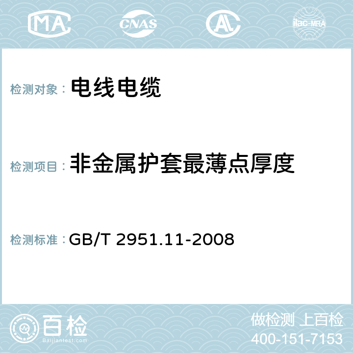 非金属护套最薄点厚度 《电缆和光缆绝缘和护套材料通用试验方法第11部分：通用试验方法-厚度和外形尺寸测量-机械性能试验》 GB/T 2951.11-2008 8.2