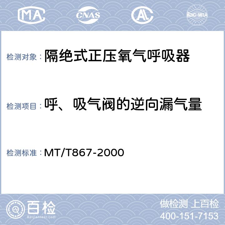 呼、吸气阀的逆向漏气量 隔绝式正压氧气呼吸器 MT/T867-2000 5.10.5.1