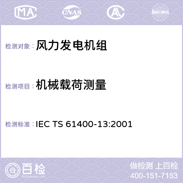 机械载荷测量 风力发电机组 第13部分：机械载荷测量 IEC TS 61400-13:2001