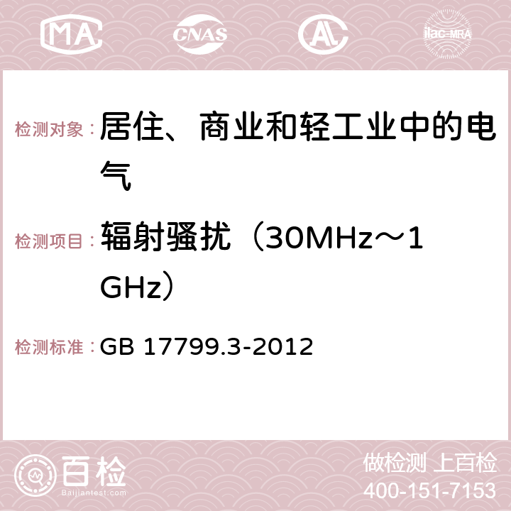 辐射骚扰（30MHz～1GHz） 电磁兼容 通用标准 居住、商业和轻工业环境中的发射标准 GB 17799.3-2012 9