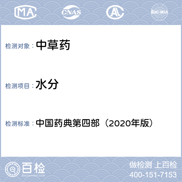 水分 中華人民共和國 藥典2020年版 （四部）0832 水分測定法 中國藥典第四部（2020年版）