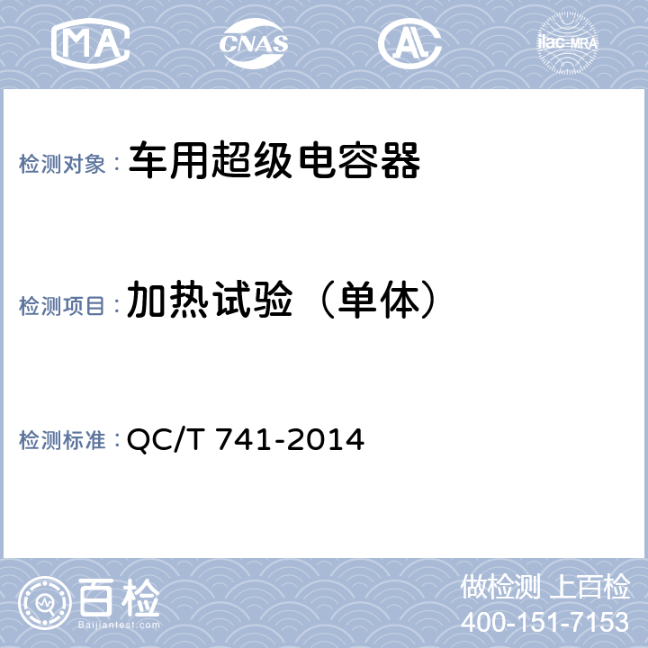 加热试验（单体） 车用超级电容器 QC/T 741-2014 6.2.12.5