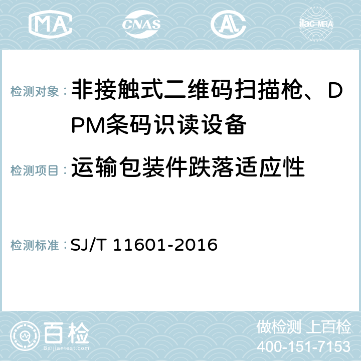 运输包装件跌落适应性 信息技术 非接触式二维码扫描枪通用规范 SJ/T 11601-2016 6.8.9