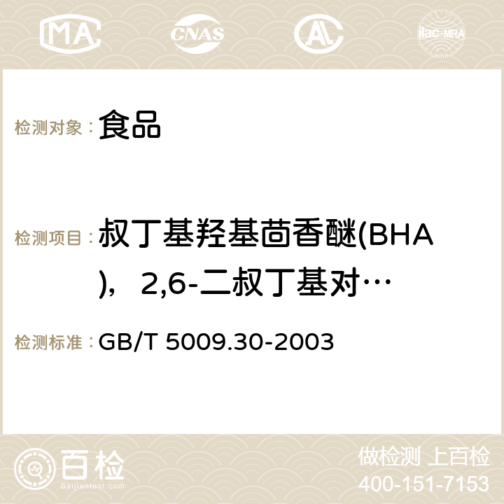 叔丁基羟基茴香醚(BHA)，2,6-二叔丁基对甲酚(BHT) GB/T 5009.30-2003 食品中叔丁基羟基茴香醚(BHA)与2,6-二叔丁基对甲酚(BHT)的测定