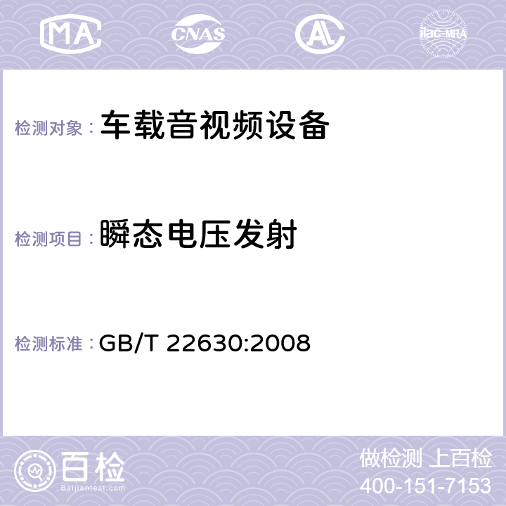 瞬态电压发射 车载音视频设备电磁兼容性要求和测量方法 GB/T 22630:2008 条款 5.1