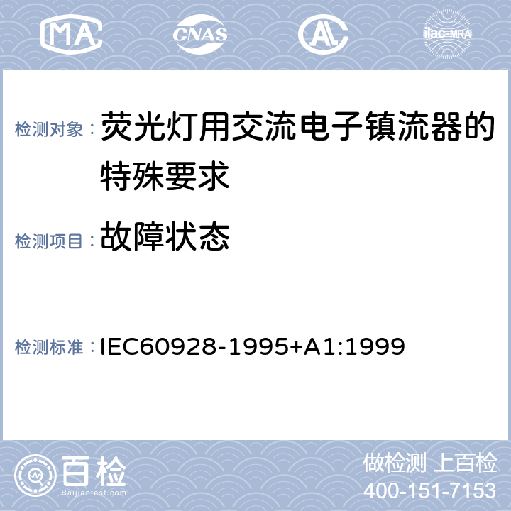 故障状态 荧光灯用交流电子镇流器 - 通用和安全要求 IEC60928-1995+A1:1999 Cl.14