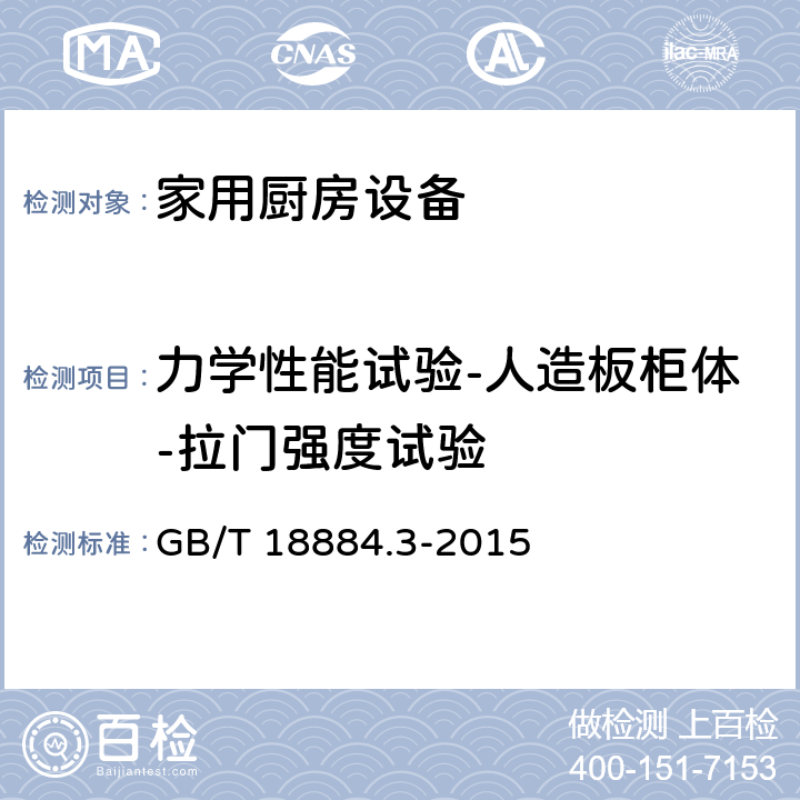 力学性能试验-人造板柜体-拉门强度试验 家用厨房设备 第3部分：试验方法与检验规则 GB/T 18884.3-2015 4.6.2.8