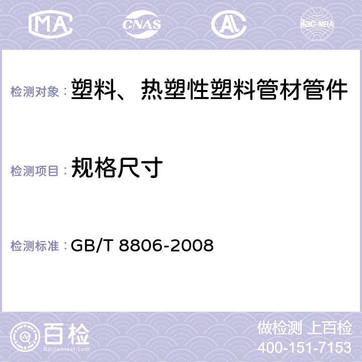 规格尺寸 塑料管道系统 塑料部件 尺寸的测定 GB/T 8806-2008