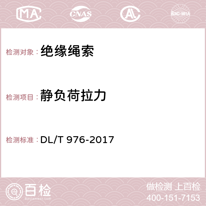 静负荷拉力 带电作业工具、装置和设备预防性试验规程 DL/T 976-2017 5.7.3