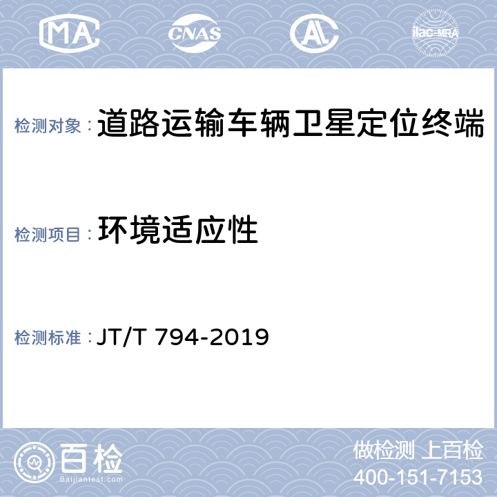 环境适应性 《道路运输车辆卫星定位系统 车载终端技术要求》 JT/T 794-2019 6.5