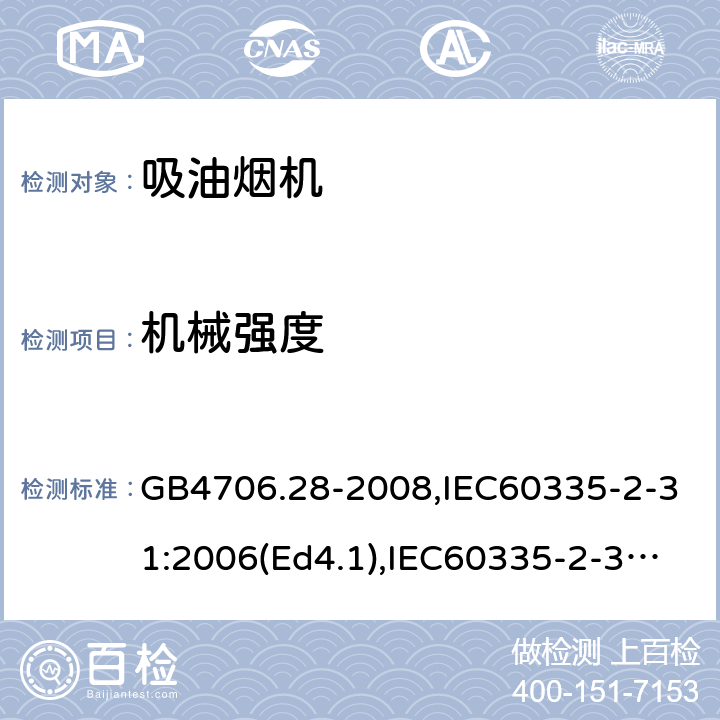 机械强度 家用和类似用途电器的安全 吸油烟机的特殊要求 GB4706.28-2008,IEC60335-2-31:2006(Ed4.1),IEC60335-2-31:2012+A1:2016,EN60335-2-31:2014 第21章