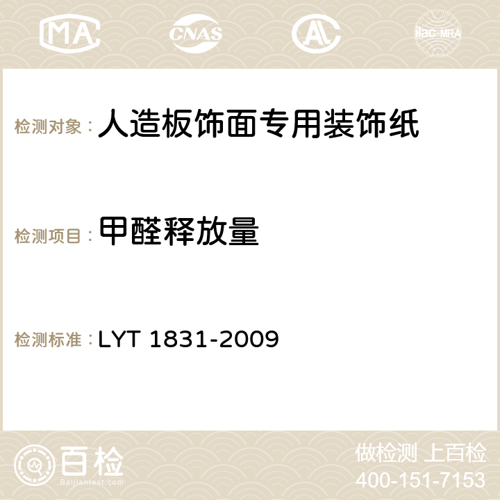 甲醛释放量 人造板饰面专用装饰纸 LYT 1831-2009 6.3.15