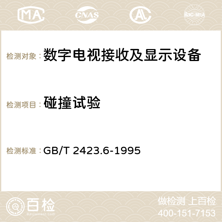 碰撞试验 电工电子产品环境试验 第2部分:试验方法 试验Eb和导则:碰撞 GB/T 2423.6-1995