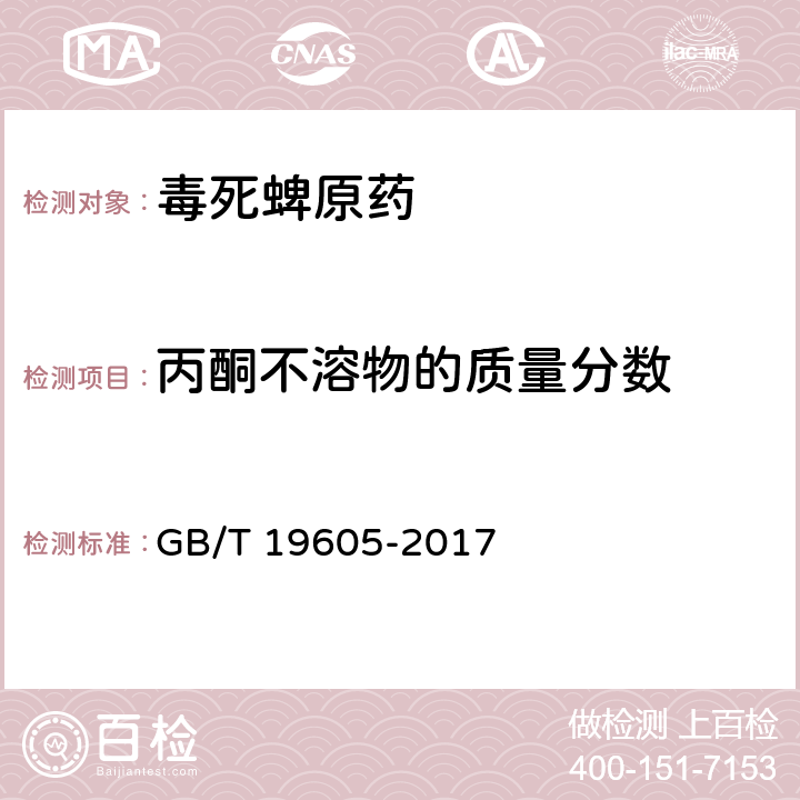 丙酮不溶物的质量分数 毒死蜱原药 GB/T 19605-2017 4.8