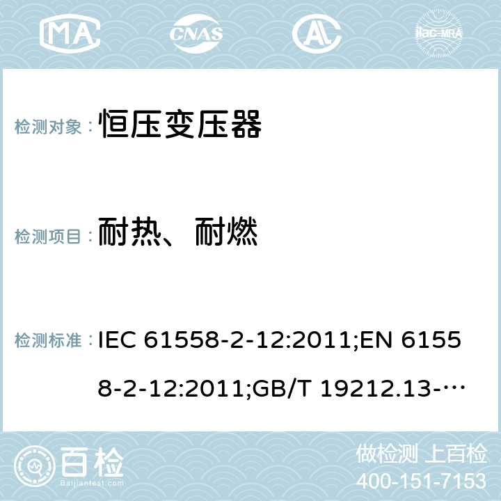 耐热、耐燃 电力变压器、电源装置和类似产品的安全 第13部分：恒压变压器的特殊要求 IEC 61558-2-12:2011;EN 61558-2-12:2011;GB/T 19212.13-2005 27