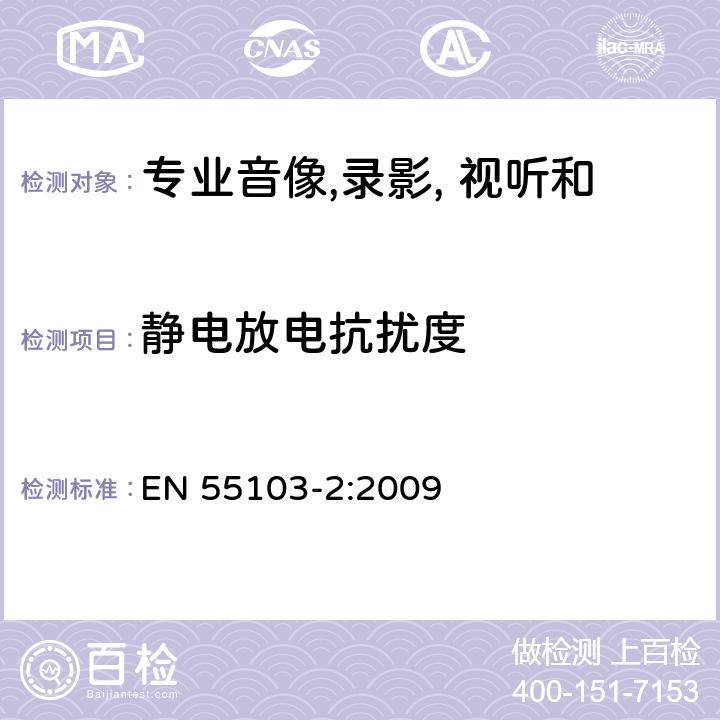 静电放电抗扰度 EN 55103-2:2009 专业音像, 录影, 视听和娱乐照明设备控制用具设备 第二部分 抗扰度  cl 6