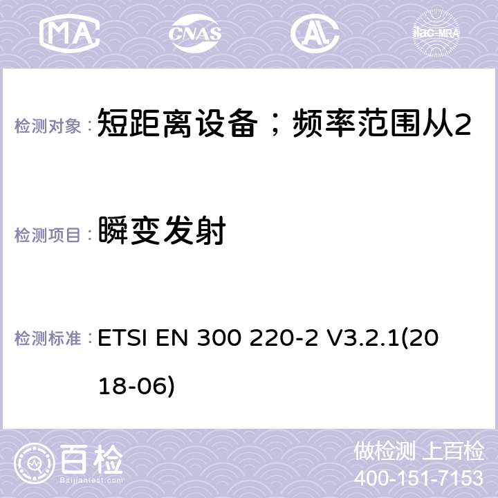 瞬变发射 短距离设备；频率范围从25MHz至1000MHz;第二部分：非特殊无线设备协调标准要求 ETSI EN 300 220-2 V3.2.1(2018-06) 4.3.6/ EN 300 220-2