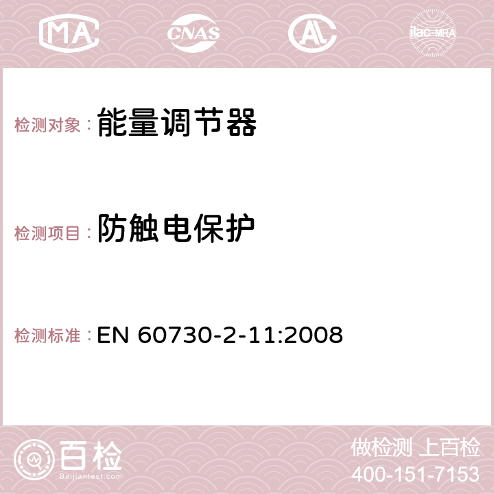 防触电保护 家用和类似用途电自动控制器 能量调节器的特殊要求 EN 60730-2-11:2008 8