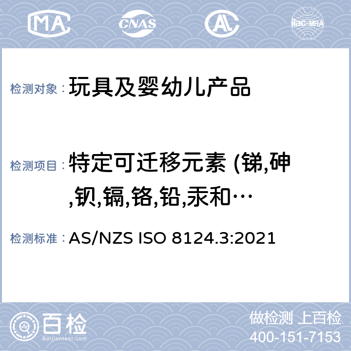 特定可迁移元素 (锑,砷,钡,镉,铬,铅,汞和硒) 玩具安全-第3部分: 特定元素的迁移 AS/NZS ISO 8124.3:2021