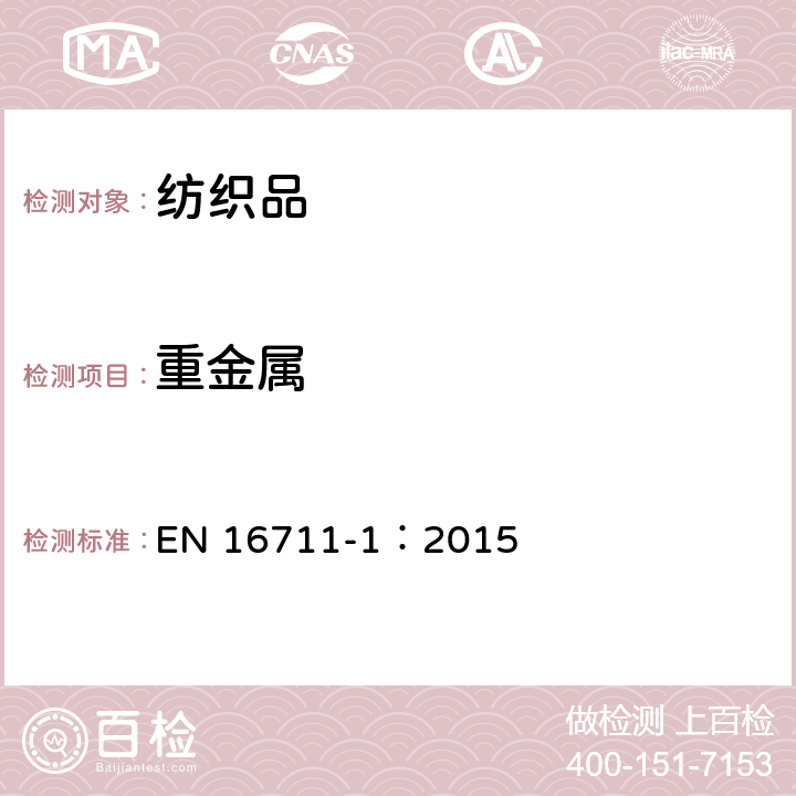 重金属 纺织品-金属含量的测定第1部分：微波消解法测定金属 EN 16711-1：2015