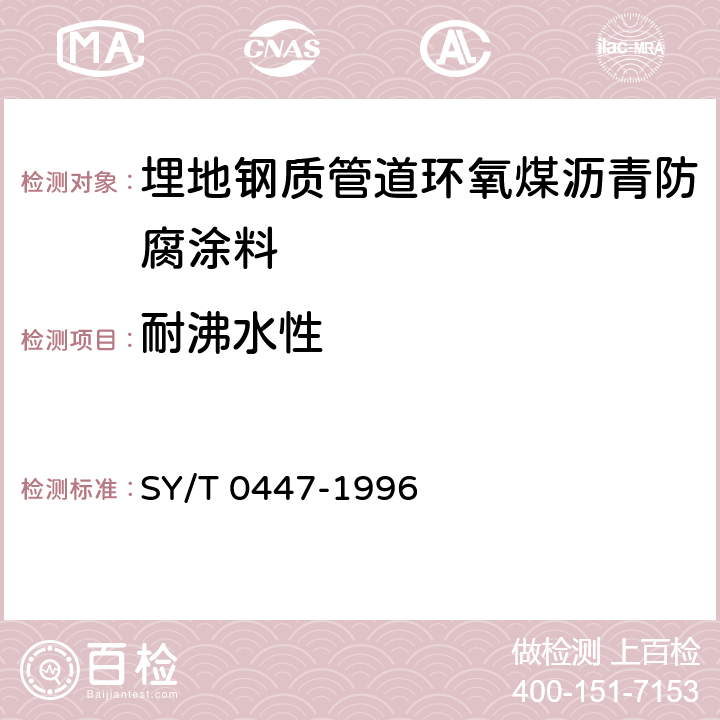耐沸水性 埋地钢质管道环氧煤沥青防腐层技术标准 SY/T 0447-1996 附录E