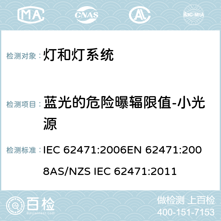 蓝光的危险曝辐限值-小光源 灯和灯系统的光生物安全 IEC 62471:2006
EN 62471:2008
AS/NZS IEC 62471:2011 4.3.4