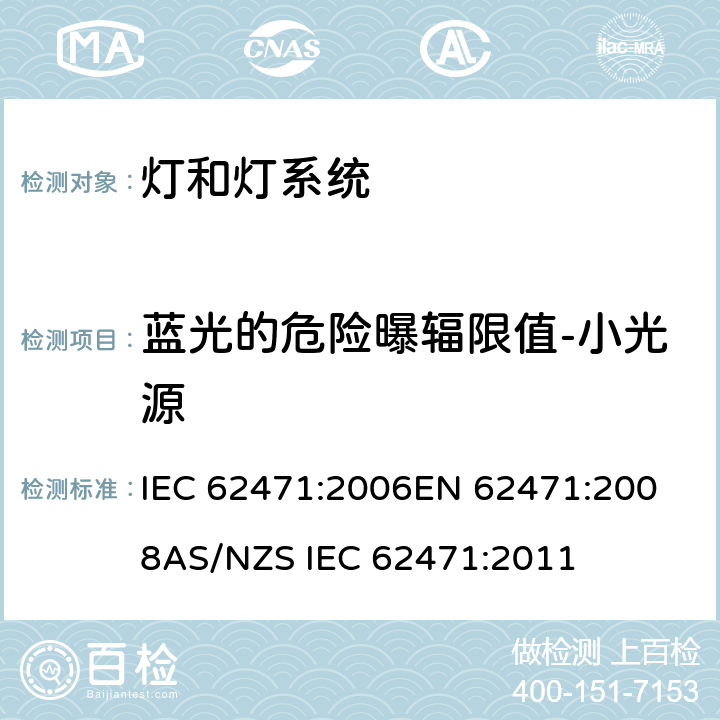 蓝光的危险曝辐限值-小光源 IEC 62471-2006 灯和灯系统的光生物学安全