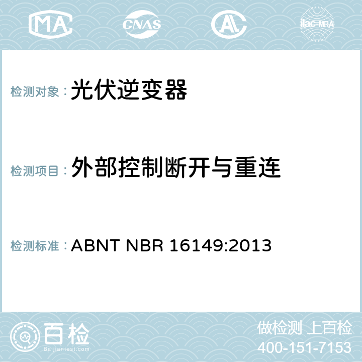外部控制断开与重连 巴西并网逆变器的技术说明 ABNT NBR 16149:2013 6.3