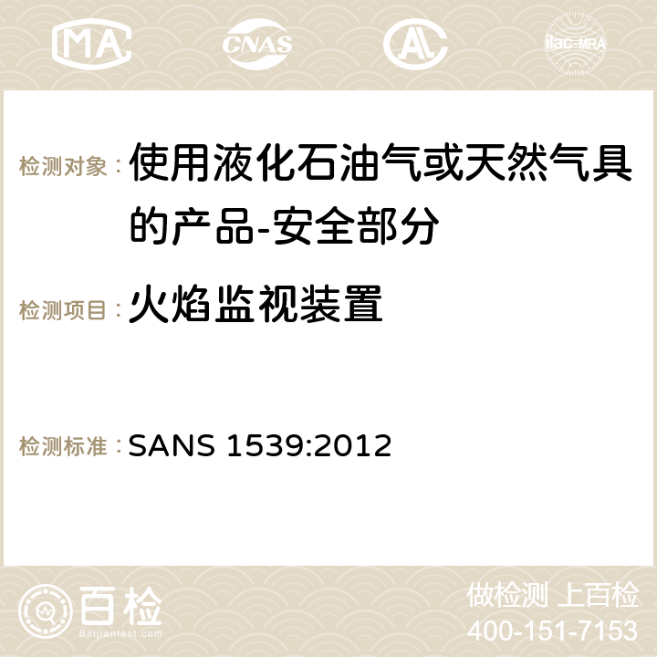 火焰监视装置 家用液化石油气（LPG）产品或天然气（NG）产品安全方面 SANS 1539:2012 6.13-6.16