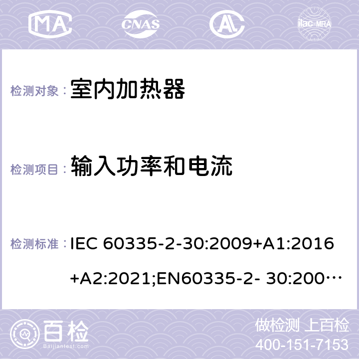 输入功率和电流 家用和类似用途电器的安全 室内加热器的特殊要求 IEC 60335-2-30:2009+A1:2016+A2:2021;EN60335-2- 30:2009+A11:2012+A1:2020+A12:2020；AS/NZS60335.2.30:2015+A1:2015+A2:2017+A3:2020;GB4706.23-2007 10