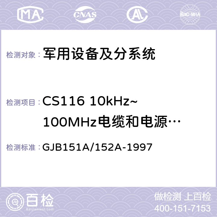 CS116 10kHz~100MHz电缆和电源线阻尼正弦瞬态传导敏感度 GJB 151A/152A-1997 军用设备和分系统电磁发射和敏感度要求/测量 GJB151A/152A-1997